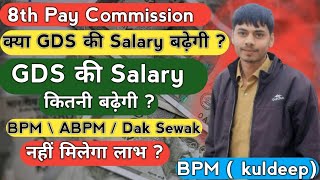 GDS Salary after 8th Pay Commission in 2026 | आठवें वेतन आयोग के बाद GDS की सैलरी कितनी बढ़ेगी ?