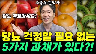 당뇨에 과일, 먹어도 됩니다!! 당뇨에 효과적인 5가지 과채는?! (조승우 한약사)