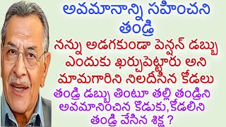 అవమానాన్ని సహించని తండ్రి |నన్ను అడగకుండా పెన్షన్డబ్బు ఎందుకు ఖర్చుపెట్టారు మామగారిని నిలదీసిన కోడలు