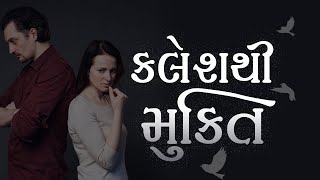 ક્લેશથી મુક્તિ | In Gujarati | Life without conflicts | Pujya Niruma