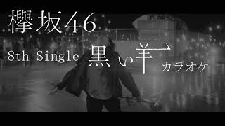 欅坂46 黒い羊 カラオケ（+1）