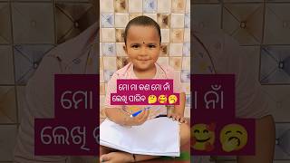 ମୋ ମା କଣ ମୋ ନାଁ ଲେଖି ପାରିବ 🤔🥰🥱 #babyvoice #babyshorts @pupu_princy_annie