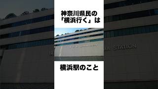 神奈川県民から聞いた神奈川あるあるまとめ！