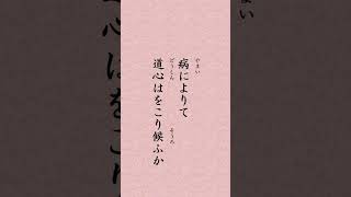 〈853〉日蓮聖人に学ぶ『妙心尼御前御返事』｢病によりて道心はをこり候ふか｣#shorts