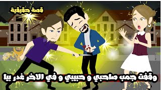 وقفت جمب صاحبي و حبيبي و في الاخر غدر بيا ..قصة حقيقية