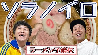 【ソラノイロ】ラーメンの可能性を開拓し続けるフロンティア