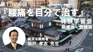 腰痛緩消法学習会（愛媛県松山市）2024/3/17【記録用】