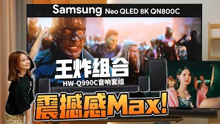 在家的视觉➕听觉体验天花板！Samsung 75寸 NEO QLED 8K电视机➕重低音、环绕立体声全在一体！