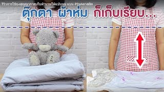 รีวิวการใช้ถุงสุญญากาศเก็บผ้านวม เสื้อผ้า เสื้อโค้ท หมอน ให้ประหยัดพื้นที่