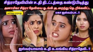 சித்ராதேவியின் ச.தி தி.ட்டத்தை க..ண்டுபிடித்து சித்ராதேவி அனாமிகாவை ஓ..ங்கி அ..றைந்த ஐஸ்வர்யா