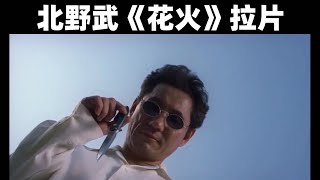 Kitano Takeshi北野武《花火》拉片分享～