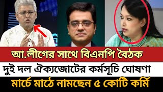 বিএনপি-আওয়ামিলীগে ৫ কোটি কর্মি মাঠে নামার ঘোষণা | আগামী মার্চে হরতাল ঘোষণা| Masud Kamal | Talk show