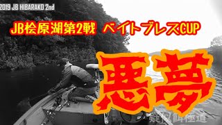 ［２０１９JB檜原湖第２戦］2戦連続の・・・