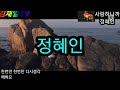 가수정혜인 사랑하니까 cover 영상 가사첨부