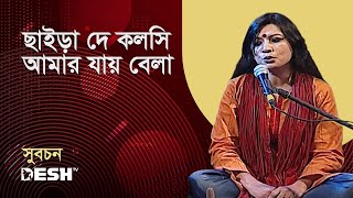 ছাইড়া দে কলসি আমার যায় বেলা | সুবচন | প্রিয়জনের গান | Desh TV Music