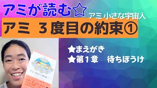 【アミが読む】アミ ３度目の約束①～アミ 小さな宇宙人～