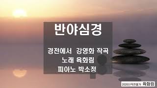 2020년 육화림 신작찬불가 ' 반야심경'                                                              글 경전에서 / 작곡 강영화