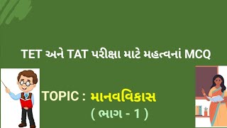 TET અને TAT પરીક્ષા માટે મહત્વનાં MCQ ( TOPIC : માનવવિકાસ )  (ભાગ - 1 )