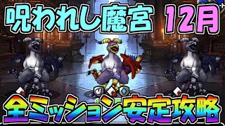 【DQMSL】呪われし魔宮12月 全ミッション攻略！！！