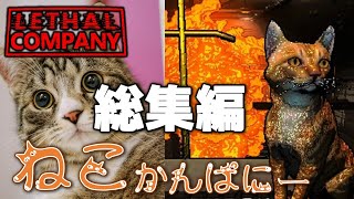 【総集編】惑星に取り残されたねこちゃんを救出したい契約社員／ねこカンパニー編【#LETHALCOMPANY】