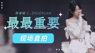 [Fancam] 最最重要 I Remember You - 硬糖少女303 BonBon Girls | 陈卓璇直拍 Chen Zhuoxuan Focus | 毕业演唱会 20220724