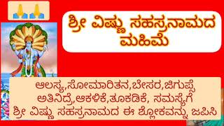 No 4 - Sri Vishnusahasranama Shlokas power ll ಶ್ರೀ ವಿಷ್ಣು ಸಹಸ್ರನಾಮದ ಮಹಿಮೆ ll  #srivishnusahasranam