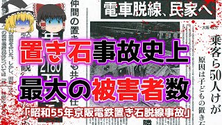 【ゆっくり解説】脱線車両が民家に突入！中学生の置き石で大事故！「昭和５５年京阪電鉄置き石脱線事故」