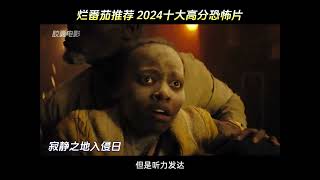 2024年十部高分恐怖片 你看过几部