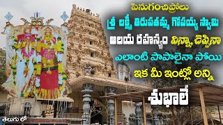 శ్రీ లక్ష్మీ తిరుపతమ్మ గోపయ్య స్వామి ఆలయ రహస్యం వింటే అన్ని శుభాలే || Penuganchiprolu Temple History