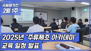 (국세매거진) 2025년‘주류제조 아카데미' 교육 일정 발표