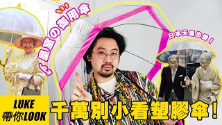 千萬別小看塑膠傘!這可是皇室最愛的御用傘☂️｜LUKE帶你LOOK