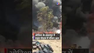 Odisha के Sambalpur में पाइप गोदाम में भीषण आग | Fire Department | Latest News |#Shorts