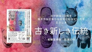 『記念公演〜古き新しき伝統〜』 3月5日　(日) 厚木市文化会館小ホールにて開催相   【模里神楽垣澤社中】