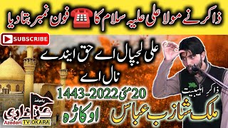 Ali Lajpal Ey | Phon Number Of Mola Ali | Intresting Qasida | Zakir Shazab Abbas | 20 May 2022 Okara