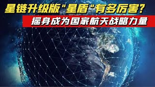 星链计划升级为星盾，近地轨道的一张网，为美国军事部门量身定制【大国知识局】