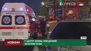 В центре Киева неизвестный захватил кафе