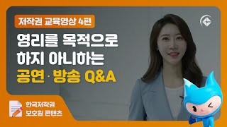 저작권 교육영상(4편) 영리를 목적으로 하지 아니하는 공연‧방송 Q\u0026A