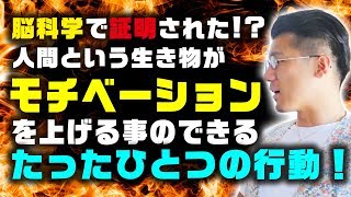 モチベーション・やる気を一気に上げるたった一つの方法が存在した！！【プレゼントあり】