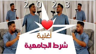 كليب أغنية شرط الجامعية - الفنان كريم karim artist