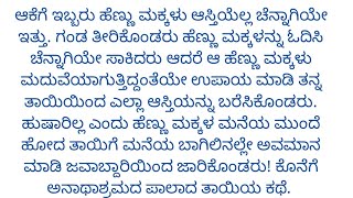 ಹೆತ್ತ ತಾಯಿಯನ್ನು ವೃದ್ಧಾಶ್ರಮ ಸೇರುವಂತೆ ಮಾಡಿದ ಮಕ್ಕಳು || ಕಣ್ಣೀರು ತರಿಸುವ ಕಥೆ||