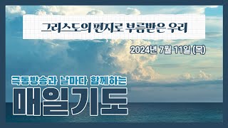 [매일기도] 7월 11일 목요일 | 그리스도의 편지로 부름받은 우리