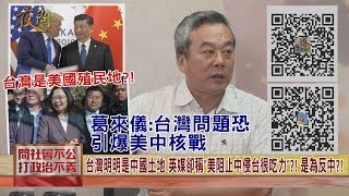 2020.05.20黃智賢夜問-葛來儀:中美問題是台灣 可能會升為戰爭 甚至引核戰! 台灣是美國殖民地?!