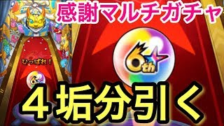 【モンスト】限定キタ⁉︎すっご〜く重かったけど4アカ分6周年爆絶感謝マルチガチャを引いてきた