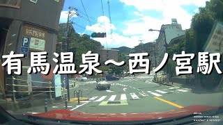 【ＴＯＹＯＴＡ８６】【ドライブレコーダー動画】兵庫県神戸市有馬温泉～兵庫県西宮市ＪＲ西ノ宮駅前