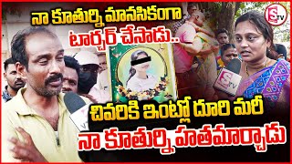 నా బిడ్డ చా_వు కి కారణం  వాడే || Father Emotional Words About Her Daughter || Warangal incident