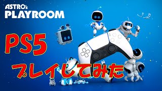 【PS5】アストロプレイルームをさっそく実況プレイしてみた！！【Astro's playroom】