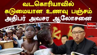 வடகொரியாவில் கடுமையான உணவு பஞ்சம் - அதிபர் அவசர ஆலோசனை | SathiyamTv