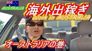 ［リアル］海外出稼ぎ オーストラリアの巻　Work in AUSTRALIA