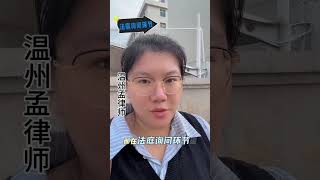 超过法定标准的利息写到借条本金里，当做本金一起起诉纯属自欺欺人。温州律师 民间借贷 抖来普法2024 民事诉讼