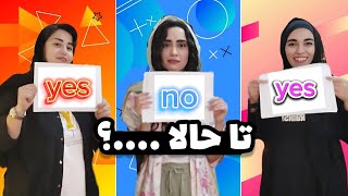 چالش جنجالی آره یا نه🔥😱 | پرسیدن سوالات شخصی